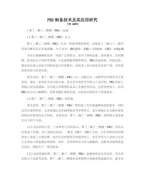 PBS制备技术及其应用研究