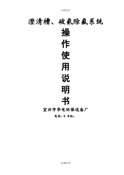 澄清槽破氰除氟设备操作说明