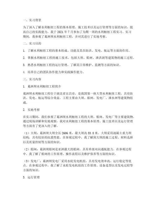 水利枢纽工程实习报告