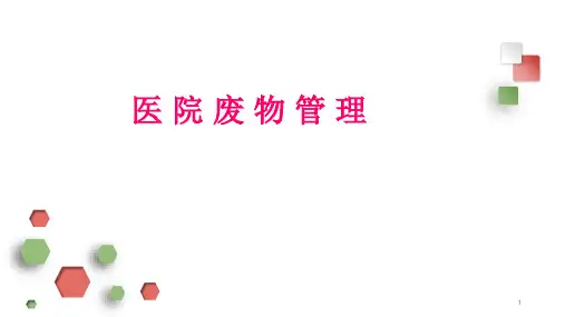 医疗废物管理PPT演示课件