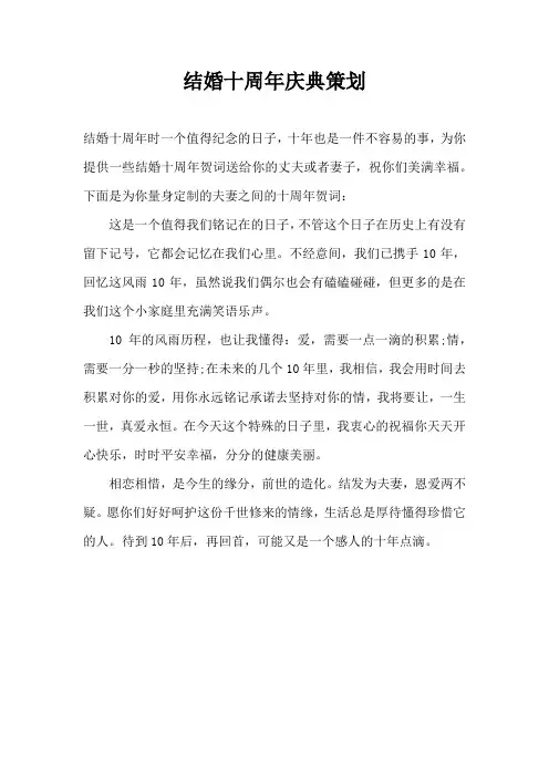 结婚十周年庆典策划