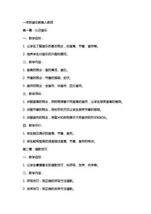 一年级音乐教案人教版