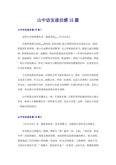 山中访友读后感15篇