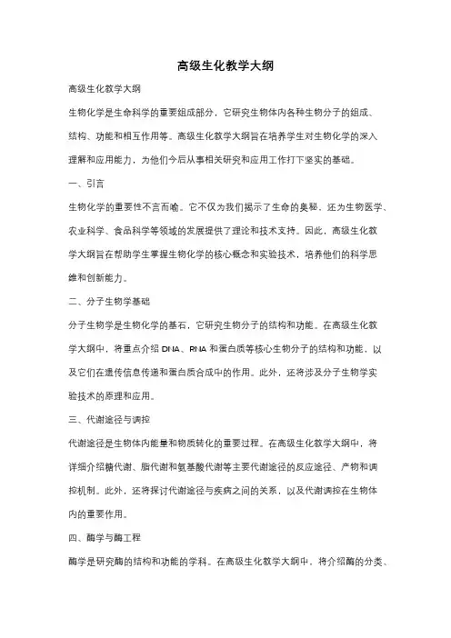 高级生化教学大纲