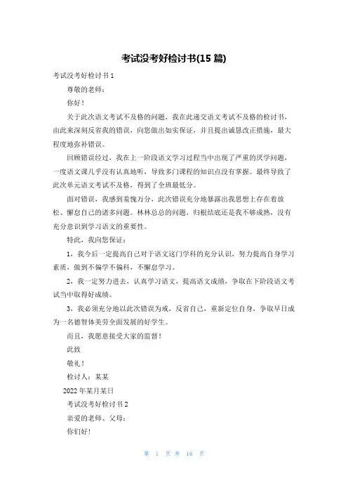 考试没考好检讨书(15篇)