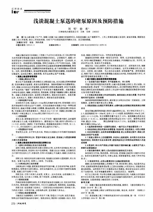 浅谈混凝土泵送的堵泵原因及预防措施