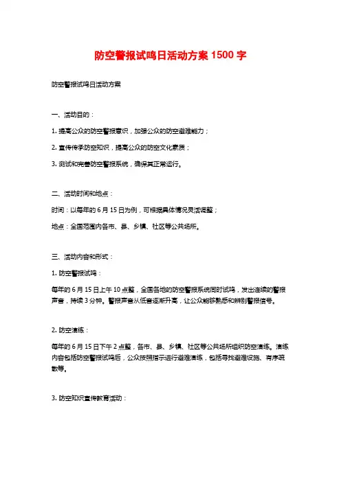 防空警报试鸣日活动方案