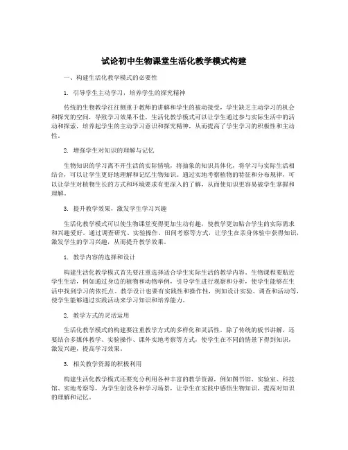 试论初中生物课堂生活化教学模式构建