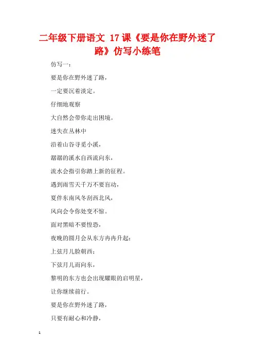 二年级下册语文 17课《要是你在野外迷了路》仿写小练笔_1