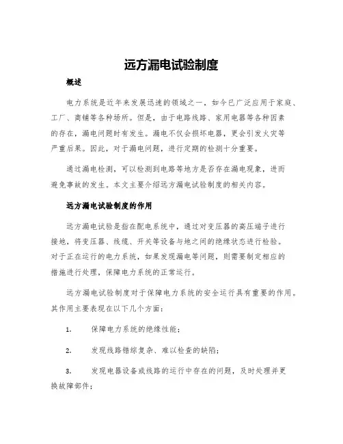 远方漏电试验制度