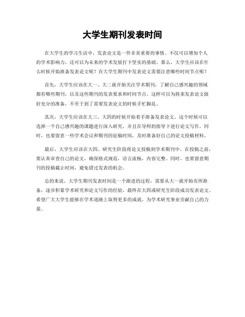 大学生期刊发表时间