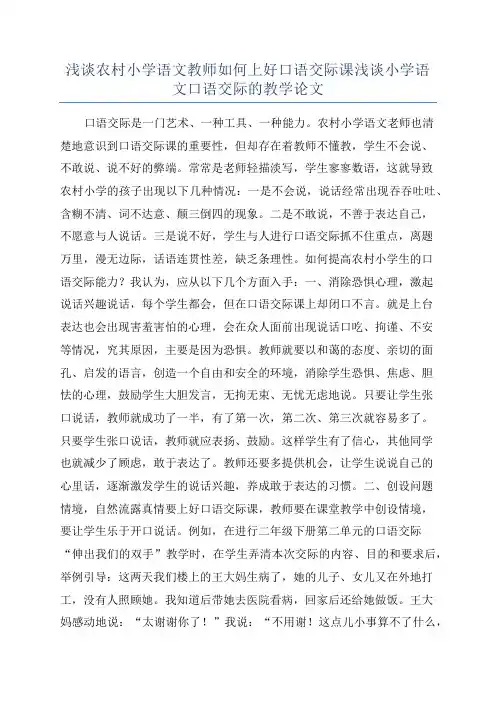 浅谈农村小学语文教师如何上好口语交际课浅谈小学语文口语交际的教学论文