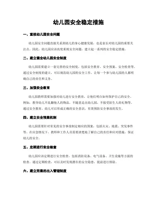 幼儿园安全稳定措施