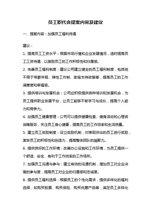 员工职代会提案内容及建议
