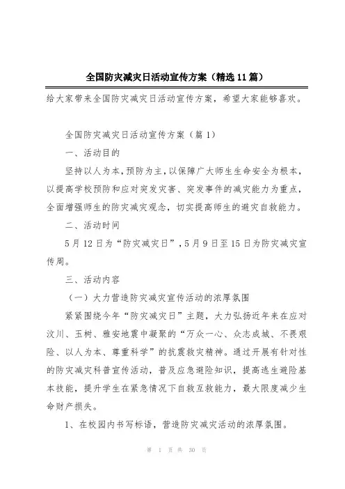 全国防灾减灾日活动宣传方案(精选11篇)