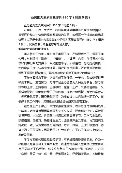 业务能力素质自我评价550字（精选5篇）
