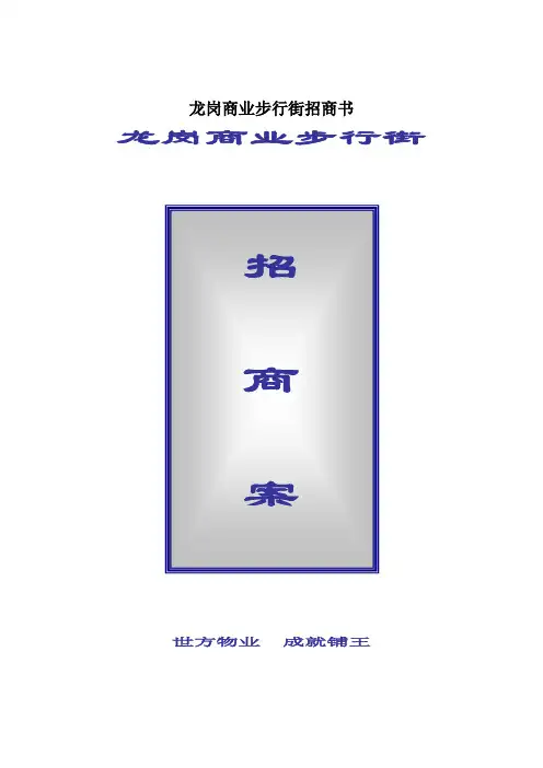 龙岗商业步行街招商书