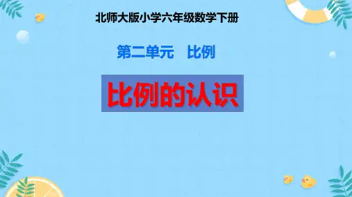比例的认识 PPT 小学数学北师大版六年级下册
