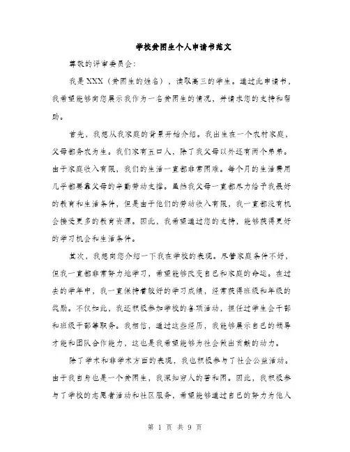 学校贫困生个人申请书范文（五篇）