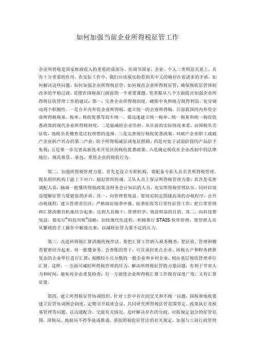 如何加强当前企业所得税征管工作