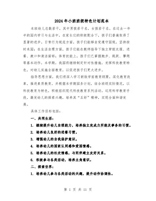 2024年小班班级特色计划范本(六篇)
