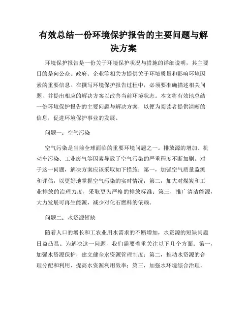 有效总结一份环境保护报告的主要问题与解决方案