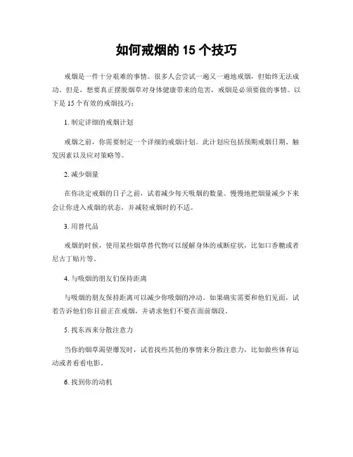 如何戒烟的15个技巧
