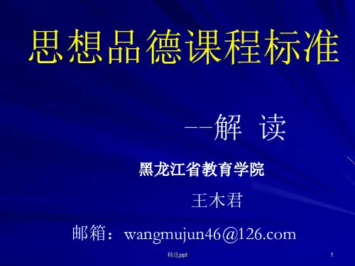 《思想品德课程标准》PPT课件