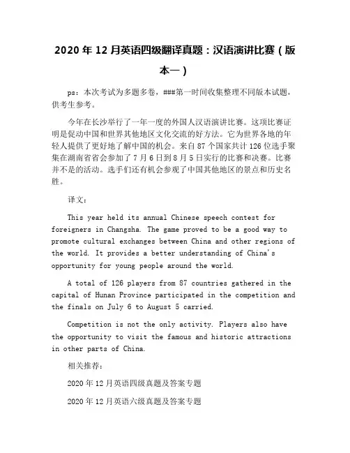2020年12月英语四级翻译真题：汉语演讲比赛(版本一)