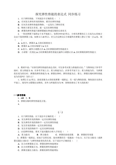 山西省康杰中学高中物理人教版必修2同步练习题+同步测试题55 探究弹性势能的表达式探究弹性势能的表达