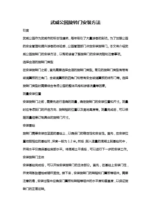 武威公园旋转门安装方法