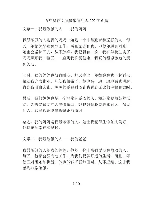 五年级作文我最敬佩的人500字6篇