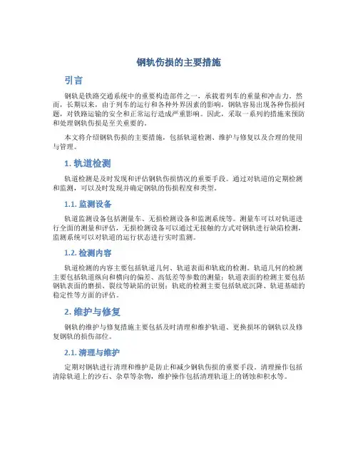 钢轨伤损的主要措施