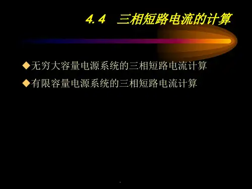   三相短路电流的计算