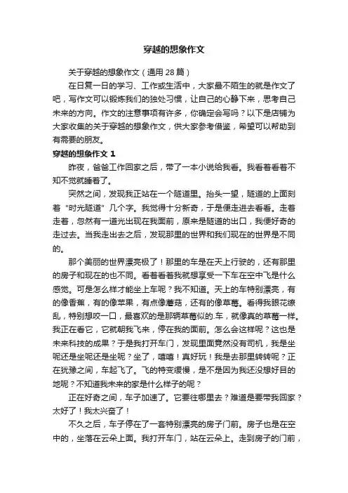 穿越的想象作文