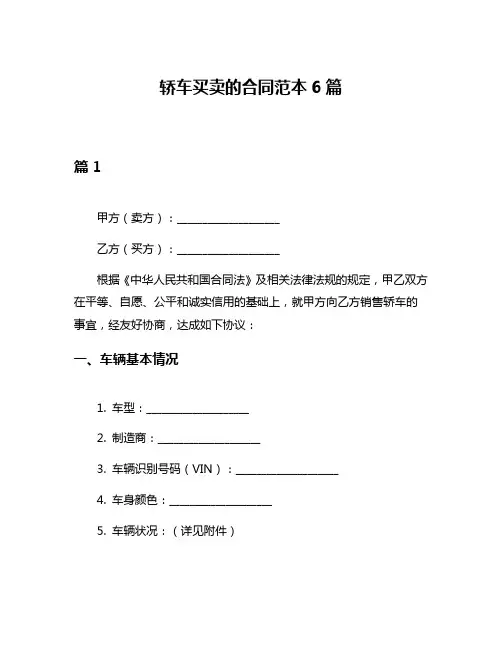 轿车买卖的合同范本6篇