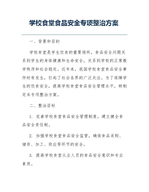 学校食堂食品安全专项整治方案