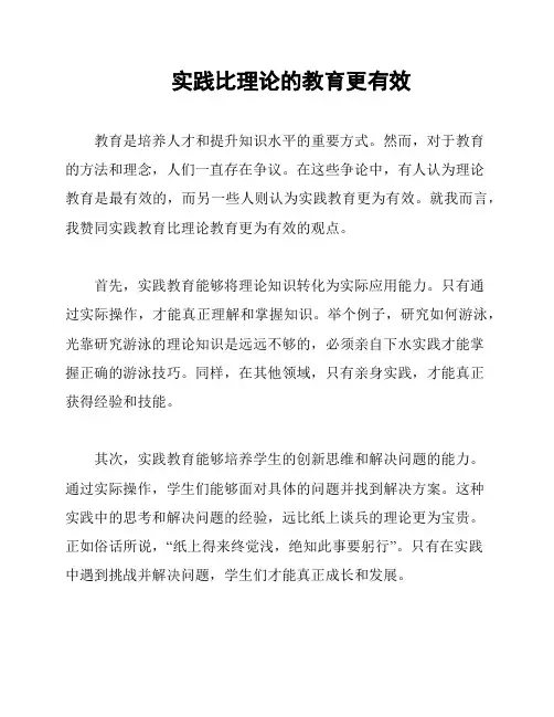 实践比理论的教育更有效