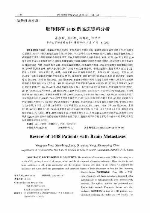 脑转移瘤1448例临床资料分析