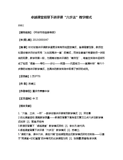 卓越课堂背景下讲评课“六步法”教学模式