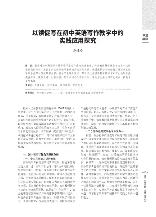 以读促写在初中英语写作教学中的实践应用探究