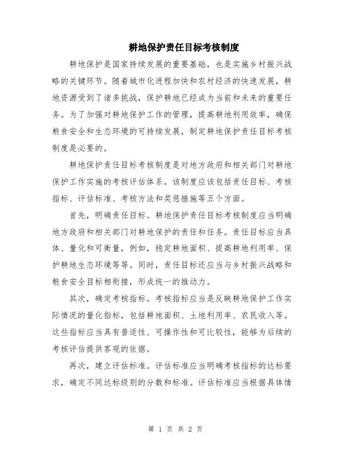 耕地保护责任目标考核制度