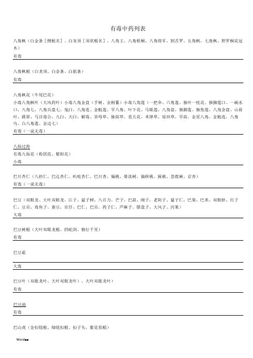 有毒中药列表