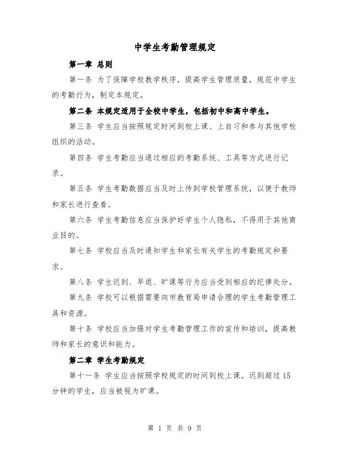 中学生考勤管理规定(四篇)