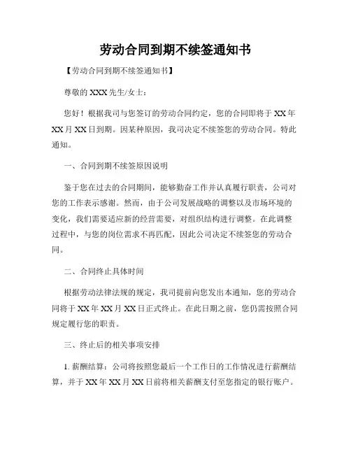 劳动合同到期不续签通知书