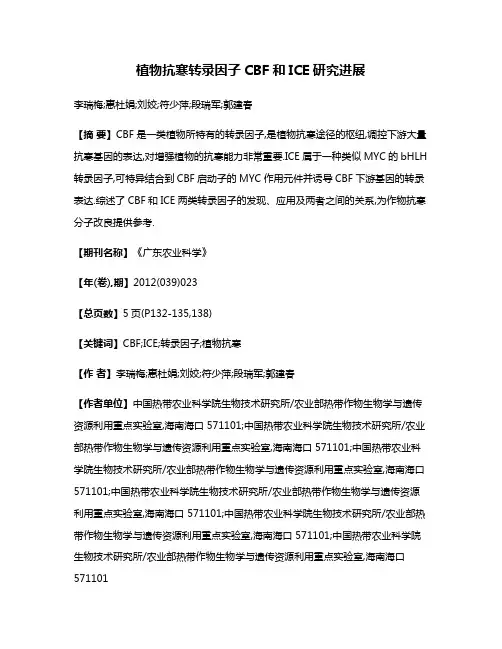 植物抗寒转录因子CBF和ICE研究进展