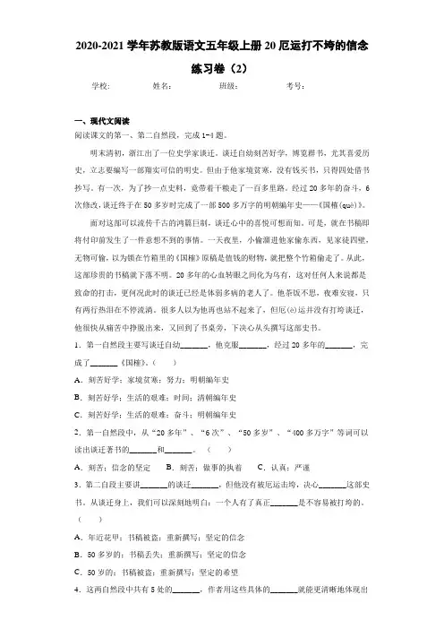 2020-2021学年苏教版语文五年级上册20厄运打不垮的信念练习卷(2)