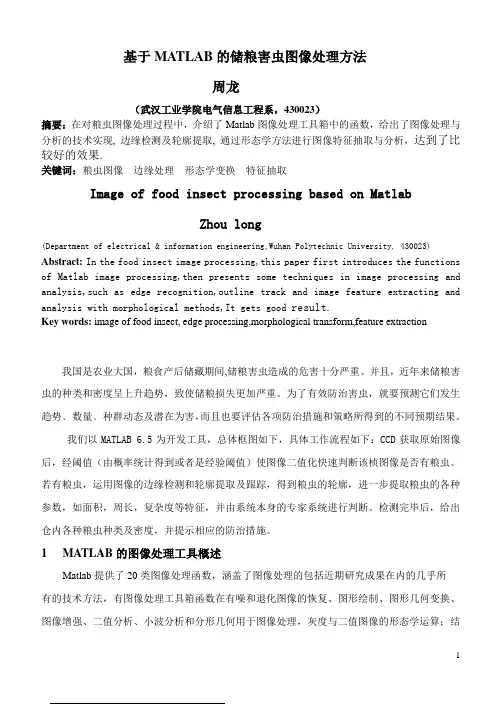 基于MATLAB储粮害虫图像处理方法