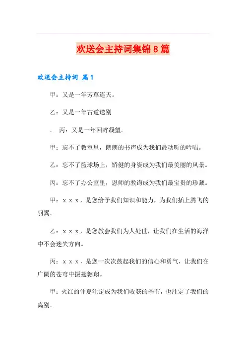 欢送会主持词集锦8篇