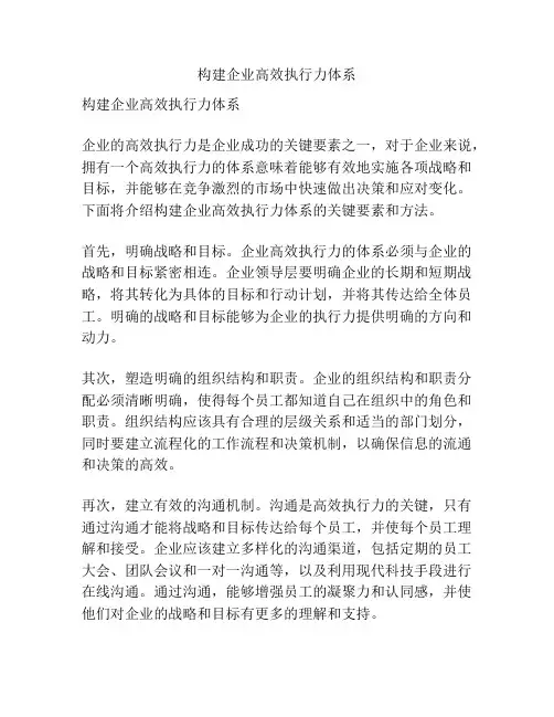 构建企业高效执行力体系